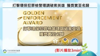 3
打擊環保犯罪檢警環調破案英雄 獲獎實至名歸
(影片播放3min)
 