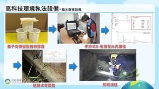 8
高科技環境執法設備-廢水查核設備
 