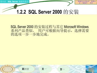 1.2.2  SQL Server 2000 的安装 SQL Server 2000 的安装过程与其它 Microsoft Windows 系列产品类似。 用户可根据向导提示，选择需要的选项一步一步地完成。 