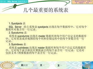 几个最重要的系统表  1. Sysobjects 表 SQL Server  的主系统表 sysobjects 出现在每个数据库中，它对每个数据库对象含有一行记录。 2. Syscolumns 表 系统表 syscolumns 出现在 master 数据库和每个用户自定义的数据库中，它对基表或者视图的每个列和存储过程中的每个参数含有一行记录。 3. Sysindexes 表 系统表 sysindexes 出现在 master 数据库和每个用户自定义的数据库中，它对每个索引和没有聚簇索引的每个表含有一行记录，它还对包括文本 / 图像数据的每个表含有一行记录。  