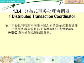 1.3.4  分布式事务处理协调器（ Distributed Transaction Coordinator  用于提供和管理不同服务器之间的分布式事务处理，这些服务器必须是基于 Windows NT 或 Windows 9x/2000 系列操作系统的服务器。  