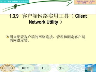 1.3.9  客户端网络实用工具（ Client Network Utility ）  用来配置客户端的网络连接、管理和测定客户端的网络库等。 