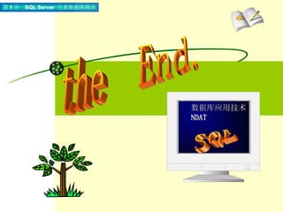 the  End. SQL 数据库应用技术 NDAT 