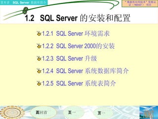 1.2  SQL Server 的安装和配置 1.2.1   SQL Server  环境需求 1.2.2   SQL Server 2000 的安装 1.2.3   SQL Server  升级 1.2.4   SQL Server  系统数据库简介 1.2.5   SQL Server  系统表简介  
