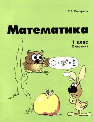 1 матем петерсон_2_2011_укр | PDF