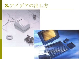 3.アイデアの出し方




             17
 