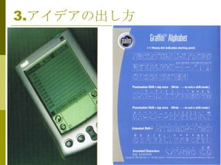 3.アイデアの出し方




             18
 