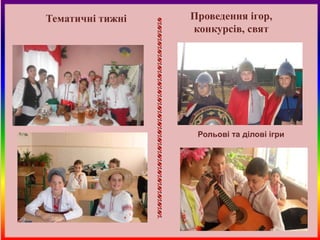 Тематичні тижні   Проведення ігор,
                  конкурсів, свят




                   Рольові та ділові ігри
 