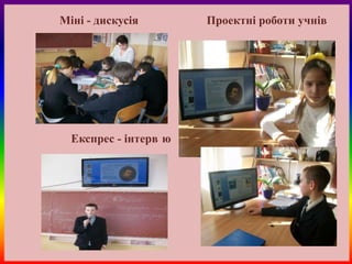Міні - дискусія        Проектні роботи учнів




  Експрес - інтерв ю
 