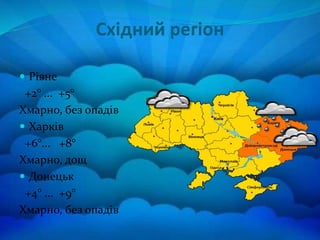 Східний регіон
 Рівне
+2° ... +5°
Хмарно, без опадів
 Харків
+6°... +8°
Хмарно, дощ
 Донецьк
+4° ... +9°
Хмарно, без опадів
 