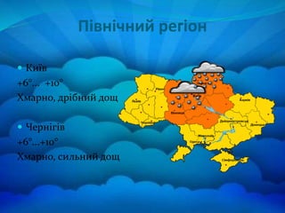 Північний регіон
 Київ
+6°... +10°
Хмарно, дрібний дощ
 Чернігів
+6°...+10°
Хмарно, сильний дощ
 