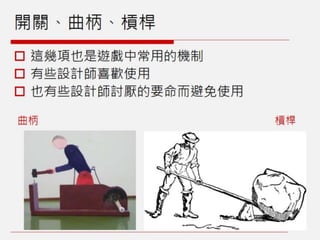 橫向捲軸遊戲：機制介紹