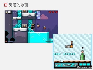 橫向捲軸遊戲：機制介紹