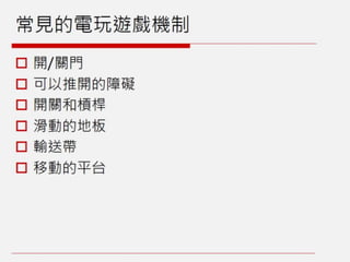 橫向捲軸遊戲：機制介紹