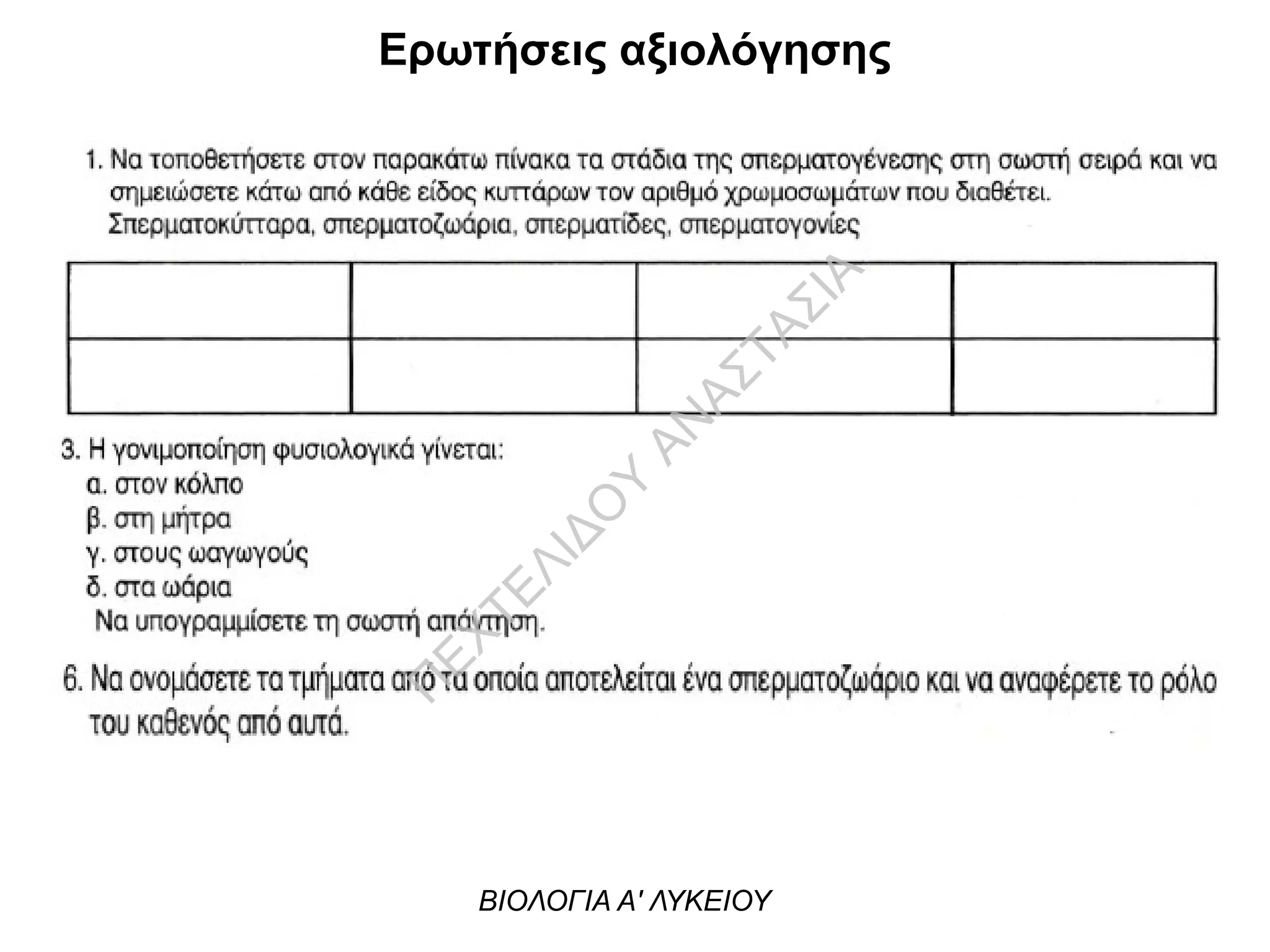 Ερωτήσεις αξιολόγησης
ΒΙΟΛΟΓΙΑ Α' ΛΥΚΕΙΟΥ
Π
ΕΧΤΕΛΙΔΟ
Υ
ΑΝ
ΑΣΤΑΣΙΑ
 