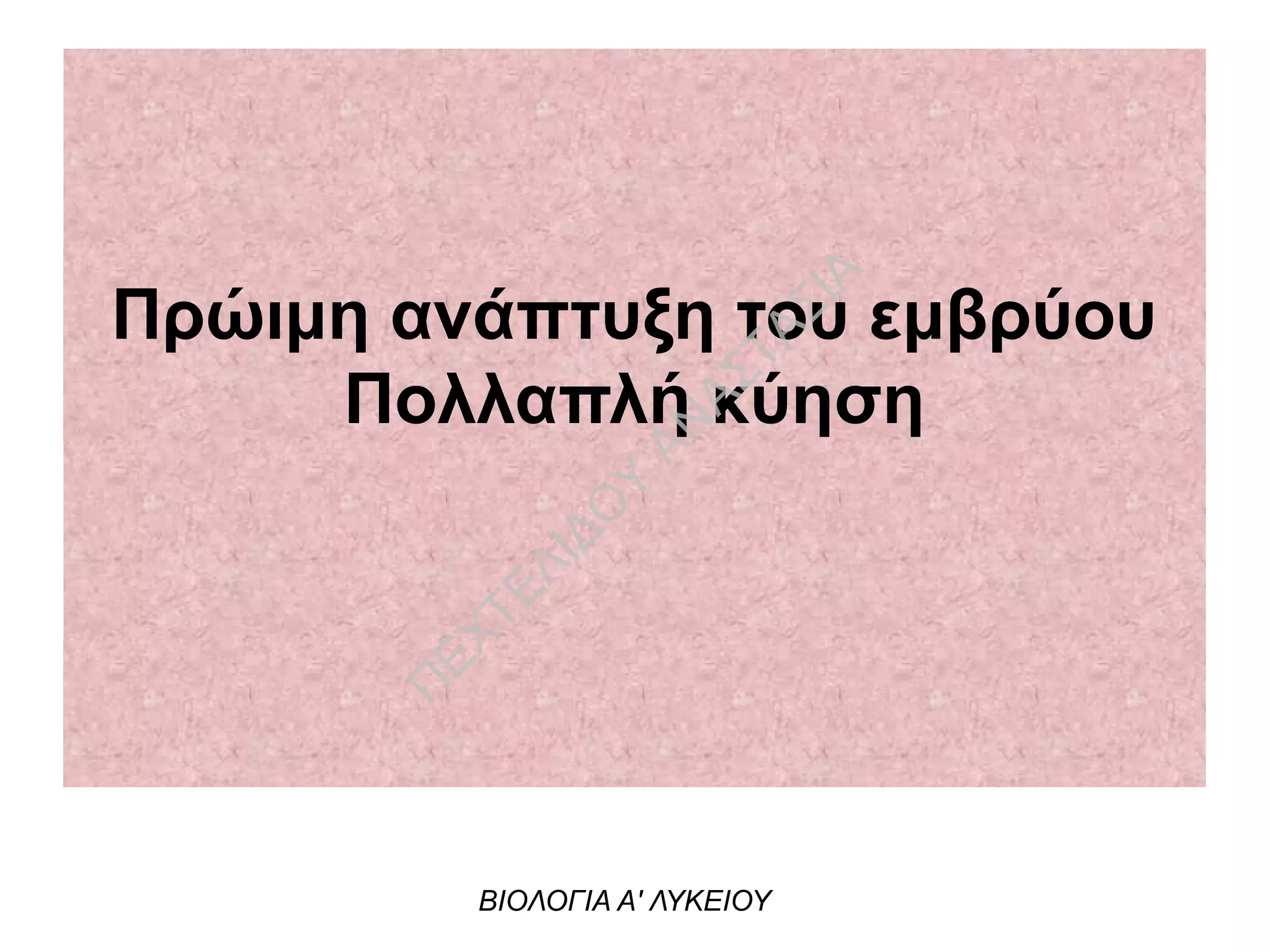 Πρώιμη ανάπτυξη του εμβρύου
Πολλαπλή κύηση
ΒΙΟΛΟΓΙΑ Α' ΛΥΚΕΙΟΥ
Π
ΕΧΤΕΛΙΔΟ
Υ
ΑΝ
ΑΣΤΑΣΙΑ
 