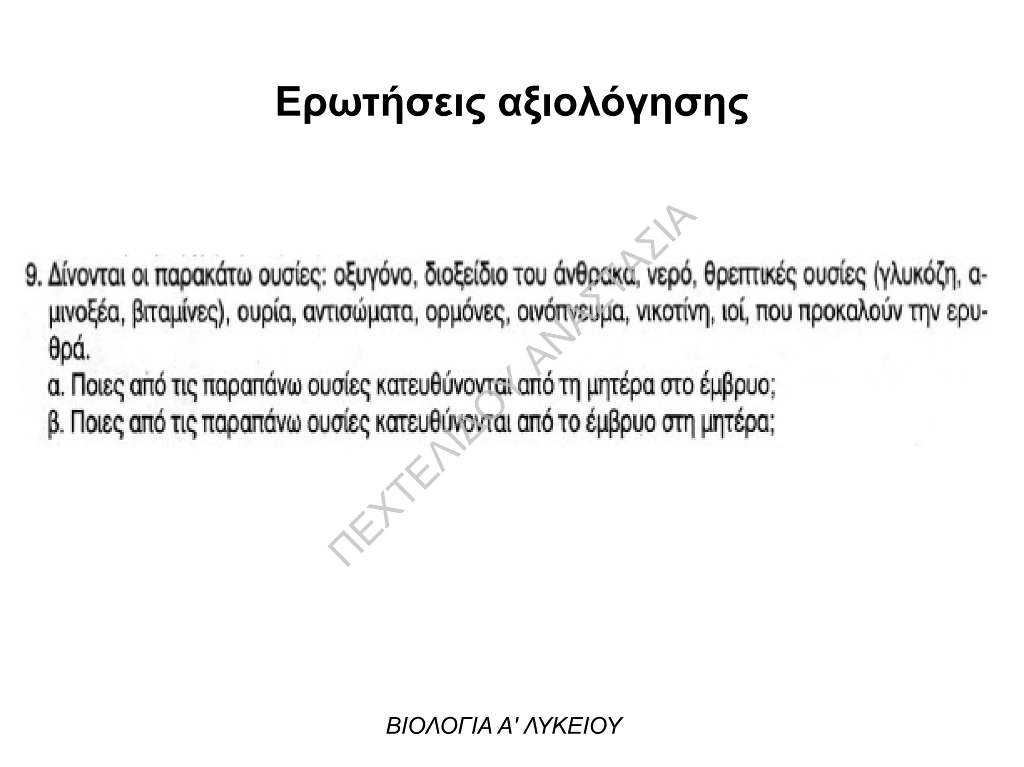 Ερωτήσεις αξιολόγησης
ΒΙΟΛΟΓΙΑ Α' ΛΥΚΕΙΟΥ
Π
ΕΧΤΕΛΙΔΟ
Υ
ΑΝ
ΑΣΤΑΣΙΑ
 