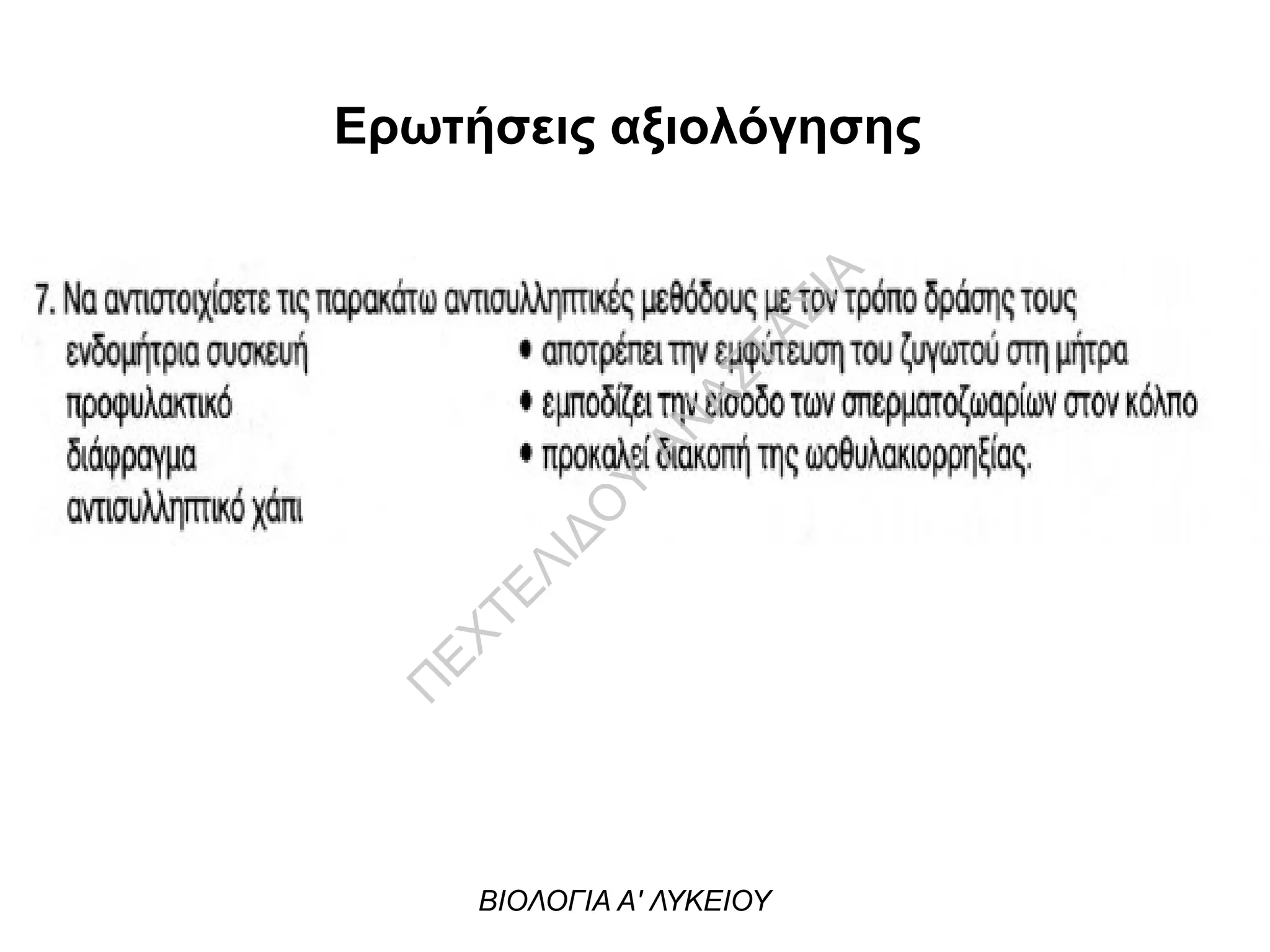 ΒΙΟΛΟΓΙΑ Α' ΛΥΚΕΙΟΥ
Ερωτήσεις αξιολόγησης
Π
ΕΧΤΕΛΙΔΟ
Υ
ΑΝ
ΑΣΤΑΣΙΑ
 