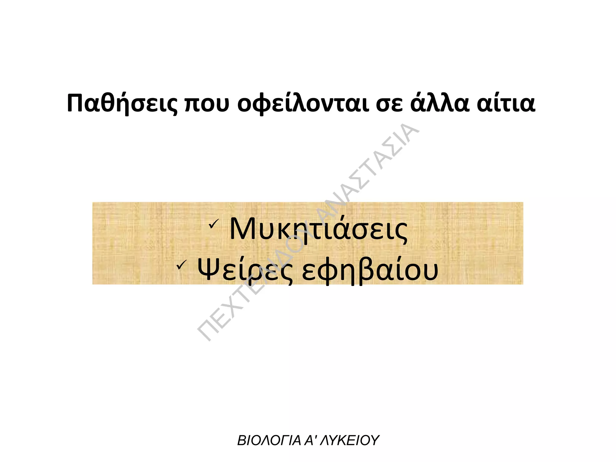 Παθήσεις που οφείλονται σε άλλα αίτια
ü
Μυκητιάσεις
ü
Ψείρες εφηβαίου
ΒΙΟΛΟΓΙΑ Α' ΛΥΚΕΙΟΥ
Π
ΕΧΤΕΛΙΔΟ
Υ
ΑΝ
ΑΣΤΑΣΙΑ
 