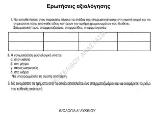 Ερωτήσεις αξιολόγησης
ΒΙΟΛΟΓΙΑ Α' ΛΥΚΕΙΟΥ
Π
ΕΧΤΕΛΙΔΟ
Υ
ΑΝ
ΑΣΤΑΣΙΑ
 