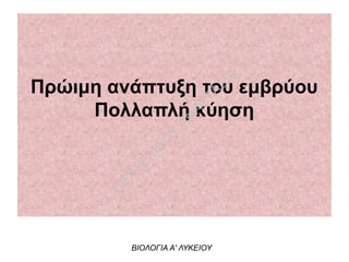Πρώιμη ανάπτυξη του εμβρύου
Πολλαπλή κύηση
ΒΙΟΛΟΓΙΑ Α' ΛΥΚΕΙΟΥ
Π
ΕΧΤΕΛΙΔΟ
Υ
ΑΝ
ΑΣΤΑΣΙΑ
 