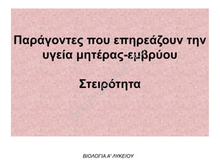 Παράγοντες που επηρεάζουν την
υγεία μητέρας-εμβρύου
Στειρότητα
ΒΙΟΛΟΓΙΑ Α' ΛΥΚΕΙΟΥ
Π
ΕΧΤΕΛΙΔΟ
Υ
ΑΝ
ΑΣΤΑΣΙΑ
 
