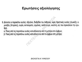 Ερωτήσεις αξιολόγησης
ΒΙΟΛΟΓΙΑ Α' ΛΥΚΕΙΟΥ
Π
ΕΧΤΕΛΙΔΟ
Υ
ΑΝ
ΑΣΤΑΣΙΑ
 