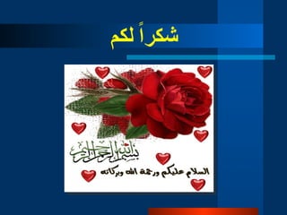 ‫لكم‬ ً‫ا‬‫شكر‬
 