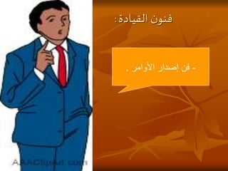 ‫القيادة‬ ‫ن‬‫فنو‬
:
21
1
/
‫األوامر‬ ‫إصدار‬ ‫فن‬
. -
‫األوامر‬ ‫إصدار‬ ‫فن‬
.
 