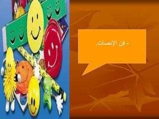 22
-
‫اإلنصات‬ ‫فن‬
.
 