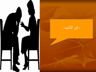 23
-
‫التأنيب‬ ‫فن‬
.
 