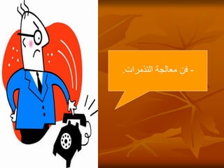 24
-
‫التذمرات‬ ‫معالجة‬ ‫فن‬
.
 