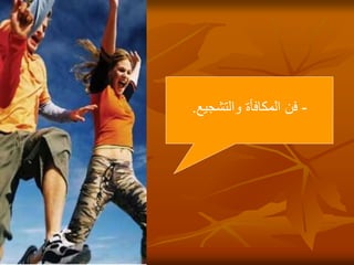 25
-
‫والتشجيع‬ ‫المكافأة‬ ‫فن‬
.
 