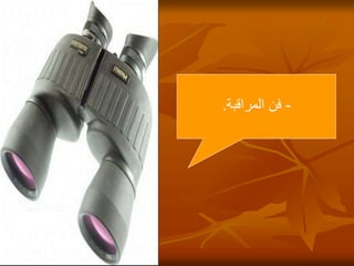 26
-
‫المراقبة‬ ‫فن‬
.
 