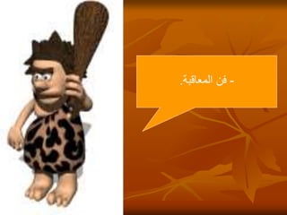 27
-
‫المعاقبة‬ ‫فن‬
.
 