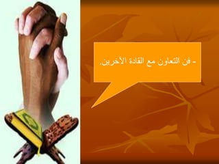 28
-
‫اآلخرين‬ ‫القادة‬ ‫مع‬ ‫التعاون‬ ‫فن‬
.
 