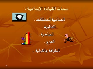 ‫اإلبداعية‬ ‫القيادة‬ ‫سمات‬
:
‫للمشكالت‬ ‫الحساسية‬
.
‫المثابرة‬
.
‫المبادرة‬
.
‫المرح‬
.
‫والغرابة‬ ‫الطرافة‬
.
29
 