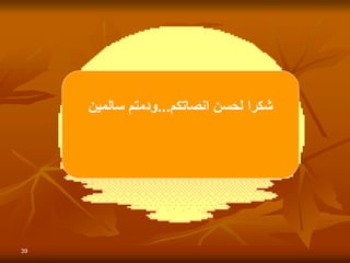 39
‫انصاتكم‬ ‫لحسن‬ ‫شكرا‬
...
‫سالمين‬ ‫ودمتم‬
 