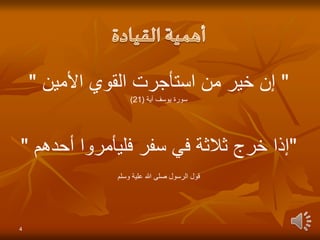 4
"
‫األمين‬ ‫القوي‬ ‫استأجرت‬ ‫من‬ ‫خير‬ ‫إن‬
"
‫آية‬ ‫يوسف‬ ‫سورة‬
(
21
)
"
‫أحدهم‬ ‫فليأمروا‬ ‫سفر‬ ‫في‬ ‫ثالثة‬ ‫خرج‬ ‫إذا‬
"
‫وسلم‬ ‫علية‬ ‫هللا‬ ‫صلى‬ ‫الرسول‬ ‫قول‬
 