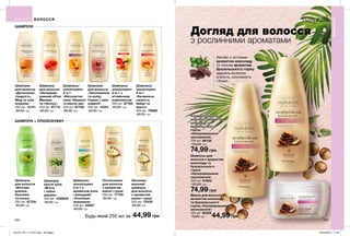 Шампунь для
волосся з ароматом
шоколаду та
бразильського
горіха
«Неперевершене
зволоження»
700 мл 01806
120,00 грн
74,99 грн
Кондиціонер для
волосся з ароматом
шоколаду та
бразильського
горіха
«Неперевершене
зволоження»
700 мл 66128
120,00 грн
74,99 грн
Маска для волосся з
ароматом шоколаду
та бразильського
горіха «Неперевершене
зволоження»
125 мл 62026
70,00 грн 44,99 грн
202 203
Шампунь
для волосся
«Досконала
гладкість.
Мед та олія
жожоба»
250 мл 12151
60,00 грн
Шампунь/
ополіскувач
2-в-1
«Абсолютна
сила. Абрикос
та масло ши»
250 мл 87708
60,00 грн
Шампунь
для волосся
«Зволоження
та колір.
Гранат і олія
камелії»
250 мл 12461
60,00 грн
Шампунь
для волосся
«Фітозмі-
цнення.
Кропива
та лопух»
250 мл 87704
60,00 грн
Шампунь
для волосся
«Непереве-
ршений об’єм.
Малина
та гібіскус»
250 мл 87714
60,00 грн
Шампунь/
ополіскувач
2-в-1 з
вітамінним
комплексом
250 мл 87762
60,00 грн
Шампунь
проти лупи
«М’ята
і чайне
дерево»
250 мл 1298832
60,00 грн
Зволожу-
вальний
шампунь
для волосся
з ароматом
ванілі і груші
250 мл 75439
60,00 грн
Шампунь-
ополіскувач
2-в-1 з
ароматом алое
і макадамії
«Розкішне
живлення»
250 мл 45667
60,00 грн
Будь-який 250 мл за 44,99 грн
Догляд для волосся
з рослинними ароматами
Засоби з чуттєвим
ароматом шоколаду
та тонким ароматом
бразильського горіху
дарують волоссю
м’якість, слухняність
і блиск.
ШАМПУНІ
ШАМПУНІ + ОПОЛІСКУВАЧ
ВОЛОССЯ
ВОЛОССЯ
Шампунь/
ополіскувач
2-в-1
«Безмежна
свіжість.
Імбир та
манго»
250 мл 79698
60,00 грн
Ополіскувач
для волосся
з ароматом
ванілі і груші
250 мл 77154
60,00 грн
201912_EE_11_0107.indd All Pages 22/05/2019 11:42
 