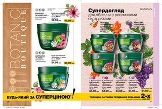 206 207
1 3
2 4
50+40+ 50+40+
20+
30+
1. Денний крем
для обличчя
«Обліпиха
і толокнянка»
50 мл 66857
85,00 грн
64,99 грн
Крем для обличчя
«Ехінацея та білий чай»
50 мл 66783
80,00 грн
59,99 грн 49,99*
грн
54,99*
грн
2. Нічний крем
для обличчя
«Обліпиха
і толокнянка»
50 мл 66858
85,00 грн
64,99 грн
4. Нічний крем
для обличчя
«Виноград
і пшениця»
50 мл 87956
85,00 грн
64,99 грн
3. Денний крем
для обличчя
«Виноград
і пшениця»
50 мл 87901
85,00 грн
64,99 грн
УПАКОВКА, ЩО
ПЕРЕРОБЛЯЄТЬСЯ
МІСТИТЬ ВІТАМІНИ І
ПРИРОДНІ АРОМАТИ
МІСТИТЬ НАТУРАЛЬНІ
ЕКСТРАКТИ ТА
АНТИОКСИДАНТИ
ОБЛІПИХА
І ТОЛОКНЯНКА —
зміцнення та
збереження
молодого
вигляду
ВИНОГРАД
І ПШЕНИЦЯ —
ліфтинг-ефект
і живлення
ШИПШИНА
ТА АЛОЕ —
матування
і зволоження
Супердогляд
для обличчя з рослинними
екстрактами
АНТИВІКОВИЙ
ДОГЛЯД
ЕХІНАЦЕЯ
ТА БІЛИЙ ЧАЙ —
розгладження
зморщок
*
ТВОЯ ЦІНА ЗА УМОВИ ПРИДБАННЯ БУДЬ-ЯКИХ 2-хпродуктів зі стор. 204-207.
БУДЬ-ЯКИЙ ЗА СУПЕРЦІНОЮ*
206 207
ОБЛИЧЧЯ
Крем для обличчя
«Шипшина та алое»
50 мл 65285
80,00 грн
54,99 грн 39,99*
грн
Будь-який за
201912_EE_11_0069.indd All Pages 22/05/2019 13:43
 