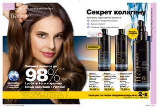 208
Шампунь
для волосся
та шкіри голови
«Боротьба
з втратою
волосся»
250 мл 59933
100,00 грн
64,99 грн
54,99*
грн 59,99*
грн 79,99*
грн
Бальзам-
ополіскувач для
волосся та шкіри
голови «Боротьба
з втратою
волосся»
250 мл 60028
110,00 грн
69,99 грн
Сироватка-спрей
для волосся та
шкіри голови
«Боротьба
з втратою
волосся»
100 мл 51145
140,00 грн
99,00 грн
Секрет колагену
Бореться з випадінням волосся
Зміцнює волосся
Наповнює силою кожну волосину
КОМПЛЕКС
з біотином
і колагеном
Контроль над втратою волосся
ПРОФЕСІЙНИЙДОГЛЯДДЛЯВОЛОССЯ
ПРОФЕСІЙНИЙ ДОГЛЯД ДЛЯ ВОЛОССЯ
Потріть
сторінку
і аромат
оживе
*
ТВОЯ ЦІНА ЗА УМОВИ ПРИДБАННЯ БУДЬ-ЯКИХ 2-хпродуктів зі стор. 208-215.
НОВИНКИ
Зміцнює волосся до
98%**
і робить його візуально
більш здоровим і густим!
**заданимидослідження№12-1603заучастю180осіб.
MY.AVON.UA
Дізнайся більше
про продукт на
201912_EE_11_0114.indd All Pages 22/05/2019 10:50
 