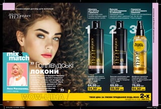 211211210
Голлівудські
Блиск і об’єм — ось формула гламурної
зачіски. Поєднуй засоби з гіалуроном
і сироватку з оліями, щоб виглядати як
суперзірка. Шампунь і бальзам «Магія
гіалурону» миттєво додадуть об’єм,
а сироватка «Дорогоцінні олії» —
зробить волосся доглянутим,
миттєво додасть блиску.
Шампунь
для густоти
і щільності
Бальзам
для розгладження
та живлення
Сироватка
для інтенсивного
живлення
Використовуй, коли
потрібно екстрено надати
волоссю об’єм і густоти.
Найкращий спосіб
підсилити ефект шампуню
й полегшити розчісування.
Нанеси для експресблиску
до, під час або
після укладки.
Двофазна сироватка-
спрей для всіх типів
волосся «Дорогоцінні олії»
100 мл 86570
120,00 грн
79,99 грн
Бальзам-ополіскувач для
тонкого і нормального
волосся «Магія гіалурону»
250 мл 61659
110,00 грн
69,99 грн
Шампунь для тонкого
і нормального волосся
«Магія гіалурону»
250 мл 61668
100,00 грн
64,99 грн
64,99*
грн54,99*
грн 59,99*
грн
*
ТВОЯ ЦІНА ЗА УМОВИ ПРИДБАННЯ БУДЬ-ЯКИХ 2-хпродуктів зі стор. 208-215.
Потріть
сторінку
і аромат
оживе
ПРОФЕСІЙНИЙ ДОГЛЯД ДЛЯ ВОЛОССЯ
ПРОФЕСІЙНИЙДОГЛЯДДЛЯВОЛОССЯ
Леся Рассказова,
стиліст-перукар
„
„
локони
201912_EE_11_0115.indd All Pages 22/05/2019 10:55
 