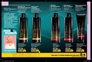 213212 213
ПРОФЕСІЙНИЙДОГЛЯДДЛЯВОЛОССЯ
213212 213
Шампунь
для відновлення
Бальзам для
сили і живлення
Використовуй,
коли потрібно терміново
відновити стан волосся.
Використовуй для
додаткового
живлення та зміцнення.
Шампунь
для волосся
«Сила кератину»
250 мл 98810
100,00 грн
64,99 грн
Ополіскувач
для волосся
«Сила кератину»
250 мл 99236
110,00 грн
69,99 грн
54,99*
грн 59,99*
грн
*
ТВОЯ ЦІНА ЗА УМОВИ ПРИДБАННЯ БУДЬ-ЯКИХ 2-хпродуктів зі стор. 208-215.
ПРОФЕСІЙНИЙДОГЛЯДДЛЯВОЛОССЯ
ПРОФЕСІЙНИЙ ДОГЛЯД ДЛЯ ВОЛОССЯ
Шампунь для
всіх типів волосся
«Дорогоцінні олії»
250 мл 85577
100,00 грн
64,99 грн
Бальзам-ополіскувач
для всіх типів волосся
«Дорогоцінні олії»
250 мл 86899
110,00 грн
69,99 грн
Маска для волосся
«Сила кератину.
Результат за 3 хвилини»
150 мл 39019
120,00 грн
79,99 грн
54,99*
грн 64,99*
грн59,99*
грн
Маска для експрес-
відновлення
Використовуй для
екстреного відновлення.
Результат вже через
3 хвилини.
Шампунь для
інтенсивного живлення
Використовуй догляд
Бальзам для
живлення
та зволоження
з оліями незалежно
від стануволосся —
це додасть сяйва.
Додаткове джерело
живлення. Використовуй
у парі з шампунем.
Леся Рассказова,
стиліст-перукар
Ідеально гладеньке
волосся та елегантна
зачіска — ось секрет
французької привабливості.
Під час щоденних укладок,
волоссю потрібно посилене
живлення. Поєднуй
шампунь і догляд з колекції
«Дорогоцінні олії»
з відновлювальною маскою
«Сила кератину». Так Твоє
волосся завжди буде
доглянуте й захищене.
„
„
201912_EE_11_0113.indd All Pages 22/05/2019 11:02
 