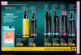 215
89,99 грн
214 215
У будь-якій
незрозумілій
ситуації з волоссям
використовуй
кокосову олію.
Використовуй
лосьйон для
термозахисту —
і фен Тобі
не страшний.
Зафіксуй
зачіску
стійким
лаком
для
волосся.
Нанеси мус,
щоб волосся
легше приймало
форму
під час
укладки.
Надай
додаткового
об’єму за
допомогою
сухого
шампуню.
Спрей-лосьйон
для гладенького
волосся
допоможе
подолати посічені
кінчики.
Зволожувальна сироватка
для волосся з кокосовою
олією «Дорогоцінні олії»
100 мл 78107
150,00 грн
119,00 грн
Лак для волосся
«Сильна
фіксація»
200 мл 51837
150,00 грн
109,00 грн
Мус для укладки
волосся «Сильна
фіксація»
150 мл 54326
120,00 грн
Лосьйон-спрей для
волосся «Контроль
гладкості»
100 мл 64796
120,00 грн
89,99 грн
Лосьйон-спрей
для волосся
«Термозахист»
100 мл 52567
120,00 грн
79,99 грн
Сухий
шампунь
для волосся
150 мл 20283
150,00 грн
109,00 грн
84,99*
грн 84,99*
грн84,99*
грн89,99*
грн 74,99*
грн 74,99*
грн
*
ТВОЯ ЦІНА ЗА УМОВИ ПРИДБАННЯ БУДЬ-ЯКИХ 2-хпродуктів зі стор. 208-215.
64,99*
грн
ПРОФЕСІЙНИЙ ДОГЛЯД ДЛЯ ВОЛОССЯ
ПРОФЕСІЙНИЙДОГЛЯДДЛЯВОЛОССЯ
Леся Рассказова,
стиліст-перукар
ТОП-6
моїх засобів-фаворитів,
з якими Ти зможеш
сама зробити
зачіску та укладку,
як в салоні.
„
„
201912_EE_11_0117.indd All Pages 22/05/2019 11:05
 