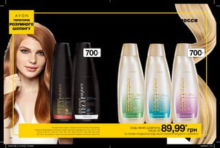 На виконання умов спеціальної пропозиції не впливають
продукти благодійних програм, пробні зразки та продукти зі стор. 30-31, 38,
54-55, 120-121, 146-147, 152, 165, 167, 169, 216-217, 223, 240, 241, 242,
243, 244. Ці продукти також можна замовити окремо за повною вартістю.
БУДЬ-ЯКИЙ ШАМПУНЬ
ЛИШЕ ЗА 89,99*
грн
ТЕРИТОРІЯ
РОЗУМНОГО
ШОПІНГУ
*ЗА УМОВИ ПРИДБАННЯ БУДЬ-ЯКОГО ІНШОГО ПРОДУКТУ З КАТАЛОГУ.
216 217
Живильний
шампунь
«Комплексний
догляд»
700 мл 55643
Повна вартість:
160,00 грн
Шампунь-
ополіскувач
2-в-1 «Сяйво
день за днем»
700 мл 56063
Повна вартість:
160,00 грн
Шампунь-
ополіскувач
2-в-1 проти лупи
з піритионом цинку
700 мл 37125
Повна вартість:
160,00 грн
Шампунь для
тонкого волосся
«Максимальний
об’єм»
700 мл 56683
Повна вартість:
160,00 грн
Шампунь
для волосся
«Сила кератину»
700 мл 89210
Повна вартість:
160,00 грн
Шампуні 700 мл для краси Твого волосся
700мл
700мл
201912_EE_11_0116.indd All Pages 22/05/2019 14:11
 