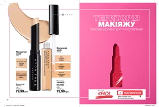 N1 Neutral Fair
Світлий
49582
N2 Neutral Light
Слонова кістка
49674
Маскуючий
олівець
1,8 г
170,00 грн
79,99 грн
22
Консилер-
хайлайтер
для шкіри
під очима
6,5 г
170,00 грн
79,99 грн
Natural
Природний
67594
Fair
Світлий
67578
Warm
Бежевий
67597
Маскуючий
засіб:
флюїдМаскуючий
засіб:
стік
WWW.YOUTUBE.COM/
AVONCOSMETICSUKRAINE
ПІДПИСУЙСЯ
www.youtube.com/
AvonCosmeticsUkraine
МАКІЯЖУ
РЕКОМЕНДОВАНО Б’ЮТІ-ЕКСПЕРТАМИ
201912_EE_11_0007.indd All Pages 22/05/2019 14:00
 