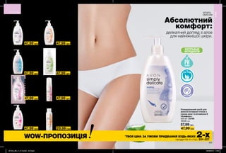 БАЛАНС
БЕЗ МИЛА
Г
ІНЕКОЛОГІЧН
О
224 225
Очищувальний
мус для жіночої
інтимної гігієни
150 мл 47860
90,00 грн
Очищувальний
кремоподібний
засіб для
жіночої інтимної
гігієни
300 мл 97832
90,00 грн
57,99 грн
57,99 грн
57,99 грн
57,99 грн
Очищувальний
гель для
жіночої
інтимної гігієни
300 мл 97664
90,00 грн
Очищувальний
засіб для жіночої
інтимної гігієни
«Ніжний вік»
300 мл 99537
90,00 грн
Освіжаючий
очищувальний засіб
для жіночої інтимної
гігієни з соком
алое та екстрактом
ромашки
300 мл 97662
90,00 грн
57,99 грн
57,99 грн
57,99 грн
39,99 грн
47,99*
грн
47,99*
грн
47,99*
грн
29,99*
грн
47,99*
грн
47,99*
грн
47,99*
грн
47,99*
грн
Освіжаючий
очищувальний
засіб для жіночої
інтимної гігієни
«Свіжість
бавовни»
300 мл 75856
90,00 грн
Очищувальний
засіб для жіночої
інтимної гігієни
з екстрактом
ромашки і
гамамелісу
300 мл 74713
90,00 грн
Очищувальний засіб для
жіночої інтимної гігієни з
соком алое та вітаміном Е
«Комфорт»
300 мл 23768
90,00 грн
ЗАСОБИ ДЛЯ ІНТИМНОЇ ГІГІЄНИ
Абсолютний
комфорт:
делікатний догляд з алое
для найніжнішої шкіри.
Освіжаючий
очищувальний засіб
для жіночої інтимної
гігієни з соком
алое і екстрактом
ромашки
100 мл 23776
60,00 грн
ТІЛО
ТІЛО
НАТУРАЛЬНІ
ІНГРЕДІЄНТИ
ПРОТЕСТОВАН
О
57,99 грн
47,99*
грн
WOW-ПРОПОЗИЦІЯ *
ТВОЯ ЦІНА ЗА УМОВИ ПРИДБАННЯ БУДЬ-ЯКИХ 2-хпродуктів зі стор. 224-227.
201912_EE_11_0112.indd All Pages 22/05/2019 11:32
 