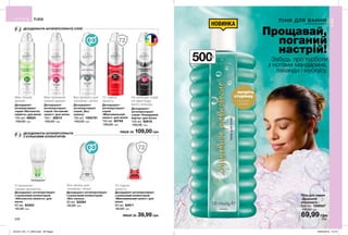 72
72
228 229
ДЕЗОДОРАНТИ-АНТИПЕРСПІРАНТИ СПРЕЇ
ДЕЗОДОРАНТИ-АНТИПЕРСПІРАНТИ
З КУЛЬКОВИМ АПЛІКАТОРОМ
Прощавай,
поганий
настрій!
Забудь про турботи
з нотами мандарина,
лаванди і мускусу.
ПІНИ ДЛЯ ВАННИ
з насиченими ароматами
НОВИНКА
ЛИШЕ ЗА
ЛИШЕ ЗА
500мл
Піна для ванни
«Душевна
рівновага»
500 мл 1299507
110,00 грн
69,99 грн
Дезодорант-
антиперспірант
спрей «Абсолютна
свіжість» для жінок
150 мл 48624
150,00 грн
Дезодорант-
антиперспірант
спрей «Невидимий
бар’єр» для жінок
150 мл 82616
150,00 грн
Дезодорант-
антиперспірант
спрей «Активний
захист» для жінок
150 г 82613
150,00 грн
Дезодорант-
антиперспірант
спрей
«Максимальний
захист» для жінок
150 мл 82792
150,00 грн
Дезодорант-
антиперспірант
спрей „Без
запаху»
150 мл 1302151
150,00 грн
Має свіжий
аромат.
Не залишає слідів
на одязі будь-
якого кольору.
Має приємний
свіжий аромат.
72 години
захисту.
Без аромату для
чоловіків і жінок.
109,00 грн
Дезодорант-антиперспірант
з кульковим аплікатором
«Абсолютна свіжість» для
жінок
50 мл 82203
55,00 грн
Дезодорант-антиперспірант
з кульковим аплікатором
«Максимальний захист» для
жінок
50 мл 82611
55,00 грн
Дезодорант-антиперспірант
з кульковим аплікатором
«Без запаху»
50 мл 82294
55,00 грн
З приємним
свіжим ароматом.
72 години
захисту.
Без запаху для
чоловіків і жінок.
39,99 грн
ТІЛО
ТІЛО
потріть
сторінку
І АРОМАТ
ОЖИВЕ
201912_EE_11_0054.indd All Pages 20/05/2019 13:10
 