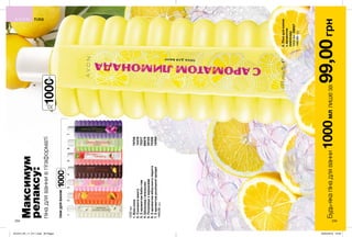 1234567
8
234 235
Максимум
релаксу:
пінадляваннивгігаформаті
8.Пінадляванни
зароматом
лимонаду
1000мл59657
140,00грн
1000мл
1000мл
1000мл
1.Білалілія79756
2.Соковитеманго14419
3.Зароматомбабл-гам70317
4.Шоколадіапельсин88876
5.Полуницязвершками39125
6.Зароматомяблучногопирога70306
7.Зароматомрозкішноїорхідеї14060
140,00грн
ТІЛО
ПІНИДЛЯВАННИ
Будь-якапінадляванни1000мллишеза99,00грн
201912_EE_11_0111.indd All Pages 20/05/2019 16:55
 